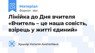 Лінійка до Дня вчителя «Вчитель – це наша совість, взірець у житті єдиний»