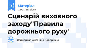 Сценарій виховного заходу"Правила дорожнього руху'