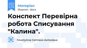 Конспект Перевірна робота Списування "Калина".