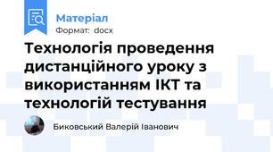 Технологія проведення дистанційного уроку з використанням ІКТ та технологій тестування