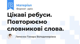 Цікаві ребуси. Повторюємо словникові слова.