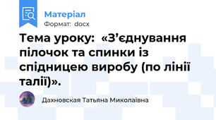 Тема уроку:  «З’єднування  пілочок та спинки із спідницею виробу (по лінії талії)».