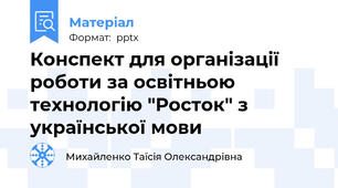 Конспект для організації роботи за освітньою технологію "Росток" з української мови