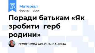 Поради батькам «Як зробити  герб родини»