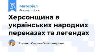 Херсонщина в українських народних переказах та легендах