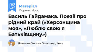 Василь Гайдамака. Поезії про рідний край («Херсонщина моя», «Люблю свою я Батьківщину»)