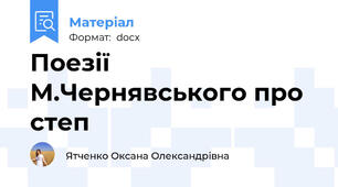 Поезії М.Чернявського про степ