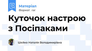 Куточок настрою з Посіпаками
