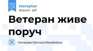 Ветеран живе поруч