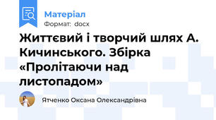 Життєвий і творчий шлях А. Кичинського. Збірка «Пролітаючи над листопадом»