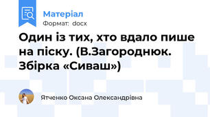 Один із тих, хто вдало пише на піску. (В.Загороднюк. Збірка «Сиваш»)