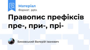 Правопис префіксів пре-, при-, прі-