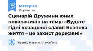 Сценарій Дружини юних пожежників на тему: «Будьте гідні козацької слави! Безпека життя – це захист держави!»