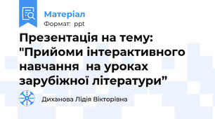 Презентація на тему: "Прийоми інтерактивного навчання  на уроках зарубіжної літератури”