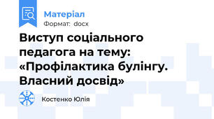 Виступ соціального педагога на тему: «Профілактика булінгу. Власний досвід»