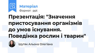 Презентація: "Значення пристосування організмів до умов існування. Поведінка рослин і тварин"