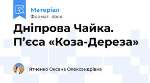 Дніпрова Чайка. П’єса «Коза-Дереза»