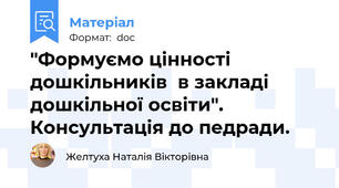 "Формуємо цінності дошкільників  в закладі дошкільної освіти".  Консультація до педради.
