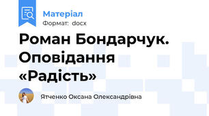 Роман Бондарчук. Оповідання «Радість»