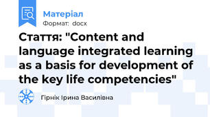 Стаття: "Content and language integrated learning as a basis for development of the key life competencies"