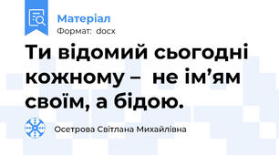 Ти відомий сьогодні кожному –  не ім’ям своїм, а бідою.