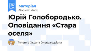 Юрій Голобородько. Оповідання «Стара оселя»