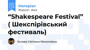 “Shakespeare Festival” ( Шекспірівський  фестиваль)