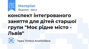 конспект інтегрованого заняття для дітей старшої групи "Моє рідне місто - Львів"