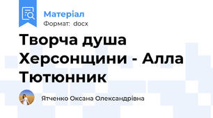 Творча душа Херсонщини - Алла Тютюнник