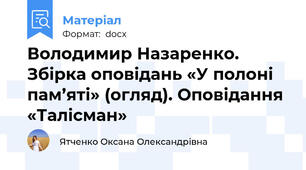 Володимир Назаренко. Збірка оповідань «У полоні пам’яті» (огляд). Оповідання «Талісман»