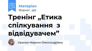 Тренінг „Етика спілкування  з відвідувачем”