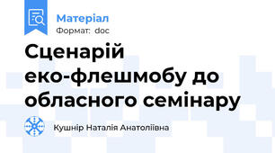 Сценарій еко-флешмобу до обласного семінару
