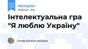 Інтелектуальна гра "Я люблю Україну"