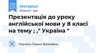 Презентація до уроку англійської мови у 8 класі на тему ; ," Україна "