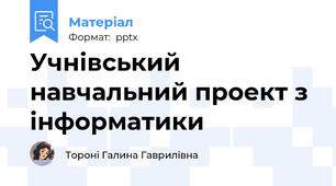 Учнівський навчальний проект з інформатики
