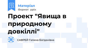 Проект "Явища в природному довкіллі"