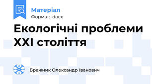Екологічні проблеми ХХІ століття