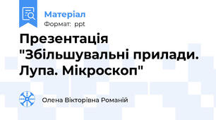 Презентація "Збільшувальні прилади. Лупа. Мікроскоп"