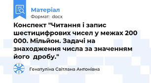 Конспект "Читання і запис шестицифрових чисел у межах 200 000. Мільйон. Задачі на знаходження числа за значенням його  дробу."