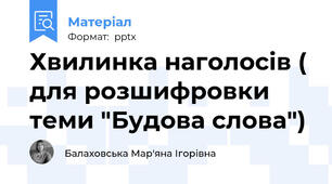 Хвилинка наголосів ( для розшифровки  теми "Будова слова")