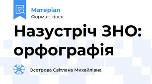 Назустріч ЗНО: орфографія