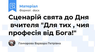 Сценарій свята до Дня  вчителя "Для тих , чия професія від Бога!"