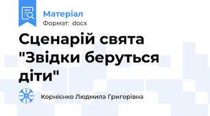 Сценарій свята "Звідки беруться діти"