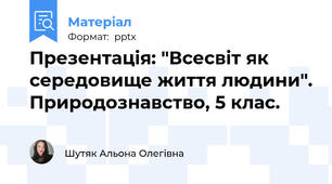 Презентація: "Всесвіт як середовище життя людини". Природознавство, 5 клас.