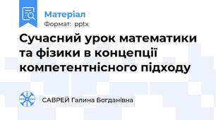 Сучасний урок математики та фізики в концепції компетентнісного підходу