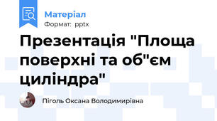 Презентація "Площа поверхні та об"єм циліндра"