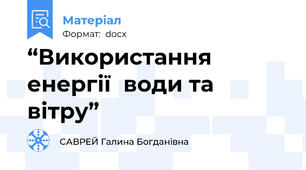 “Використання енергії  води та вітру”