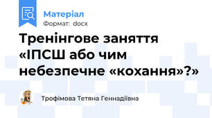 Тренінгове заняття «ІПСШ або чим небезпечне «кохання»?»