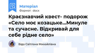 Краєзнавчий квест- подорож «Село моє козацьке…Минуле та сучасне. Відкривай для себе рідне село»