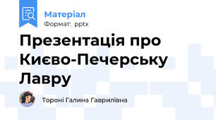 Презентація про Києво-Печерську Лавру